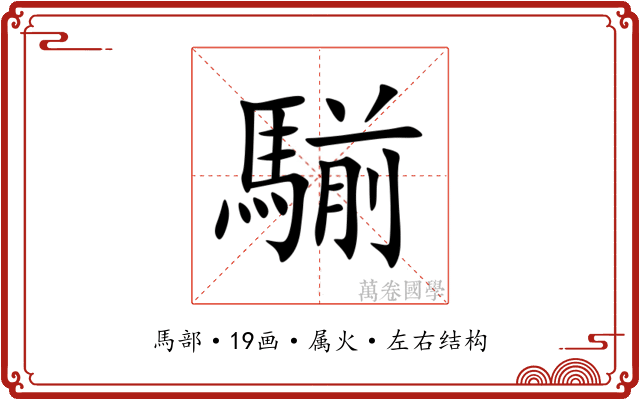 騚