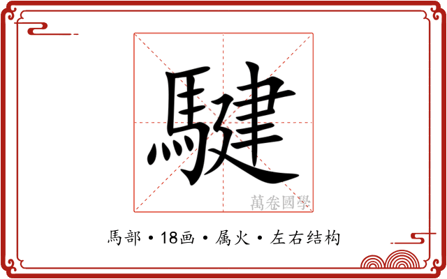 騝