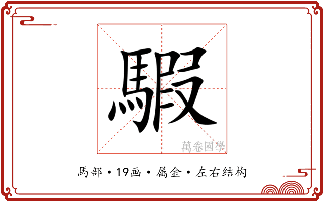 騢