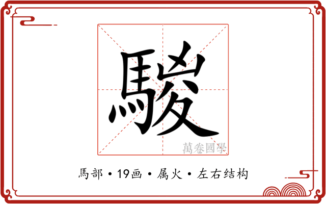 騣