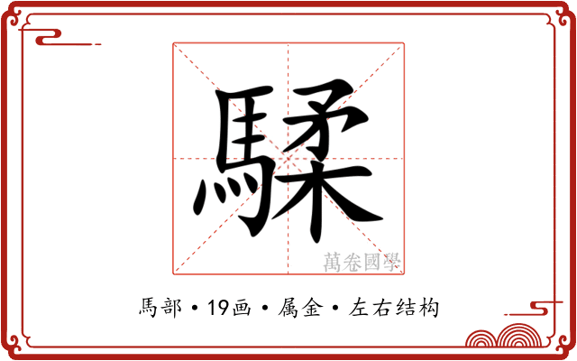 騥
