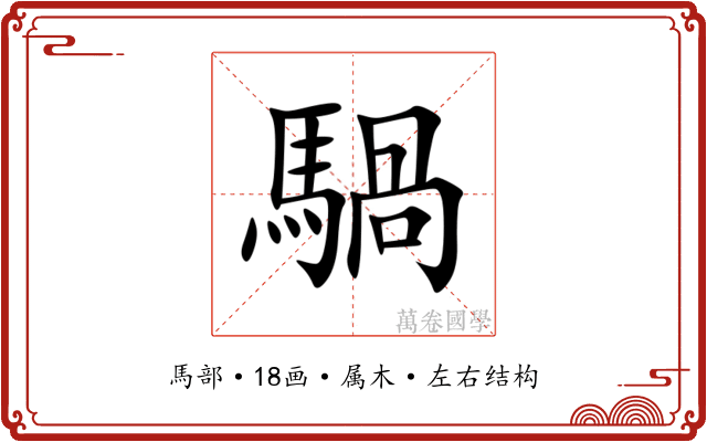 騧