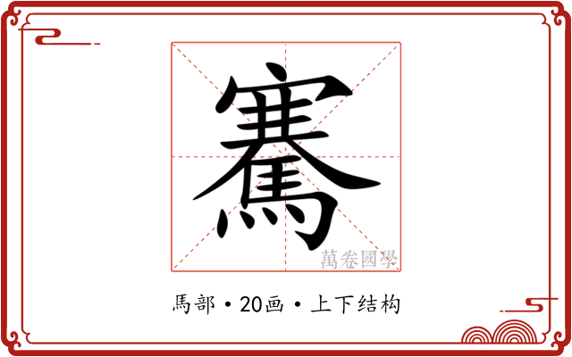 騫