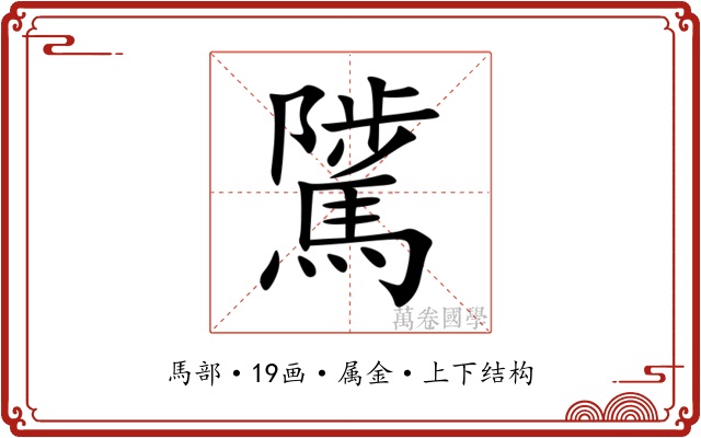騭