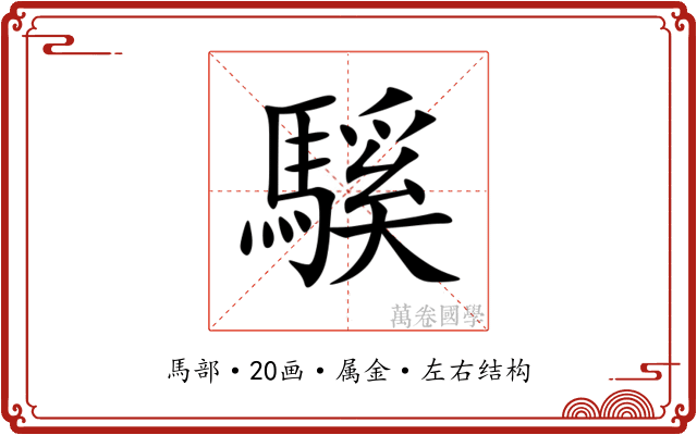 騱