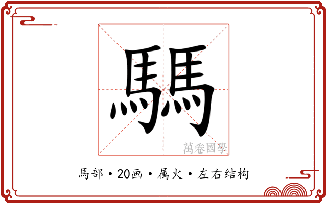 騳