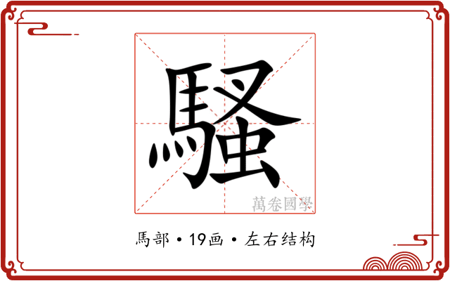 騷