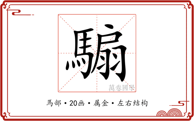 騸