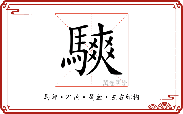 騻