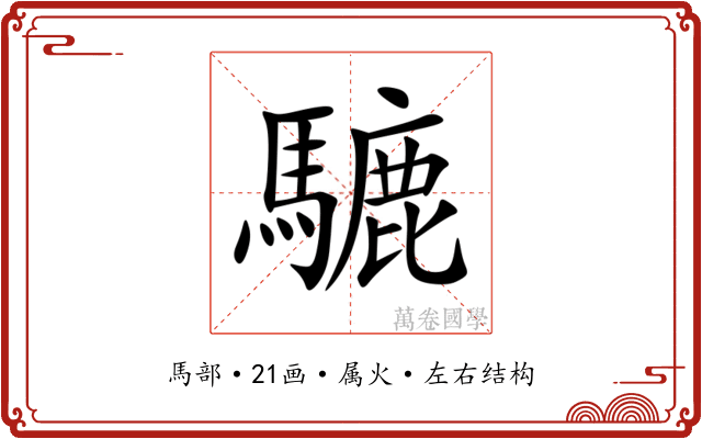 騼