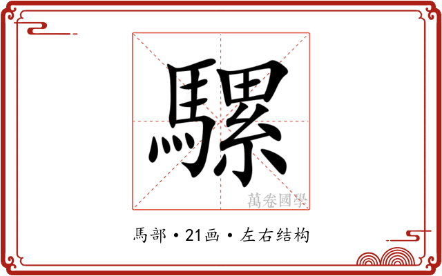 騾