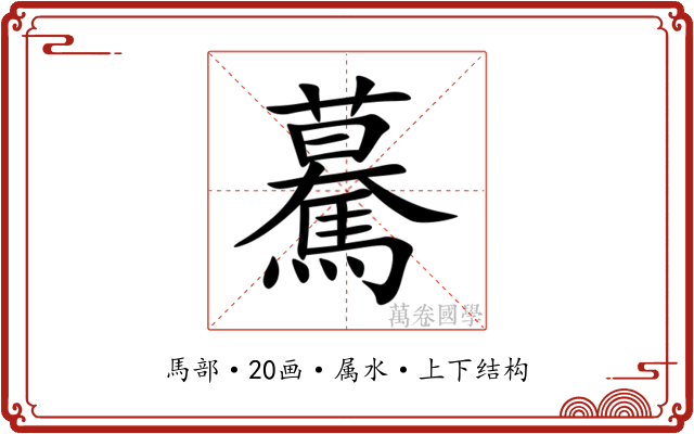 驀