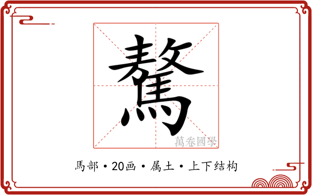 驁