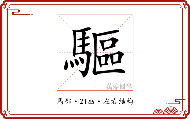 驅