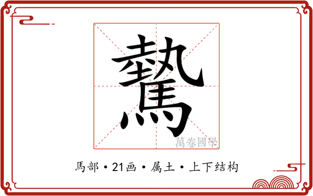 驇