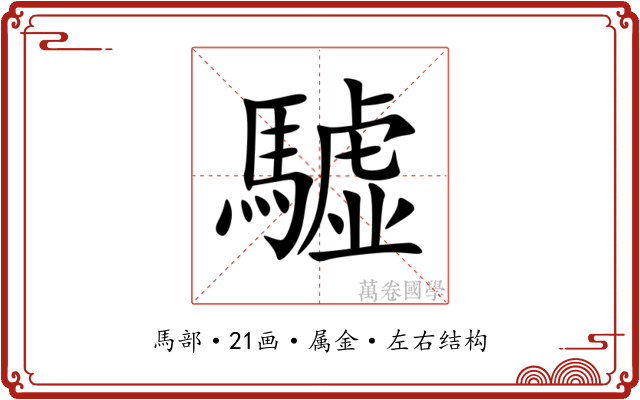 驉