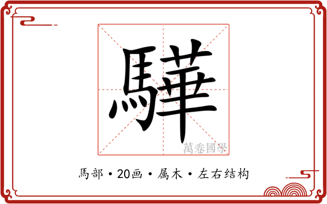 驊