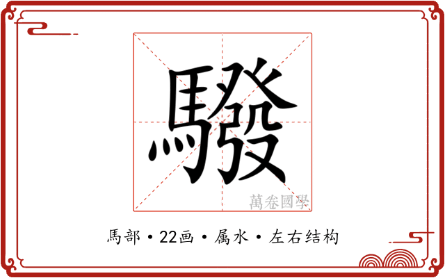 驋