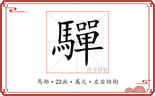 驒