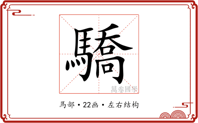 驕