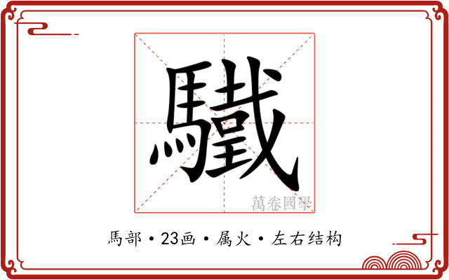 驖