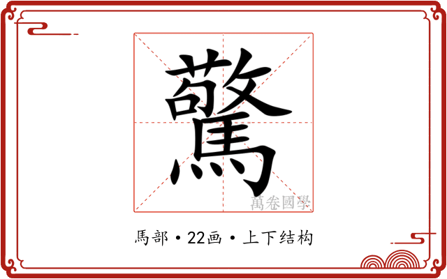 驚
