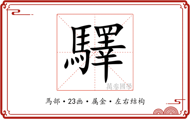 驛