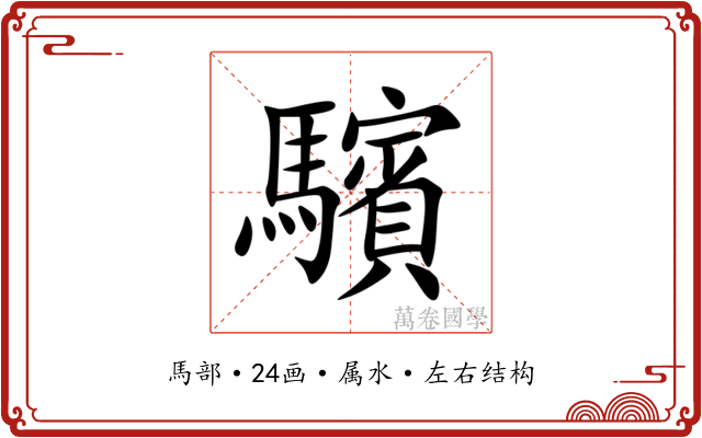 驞