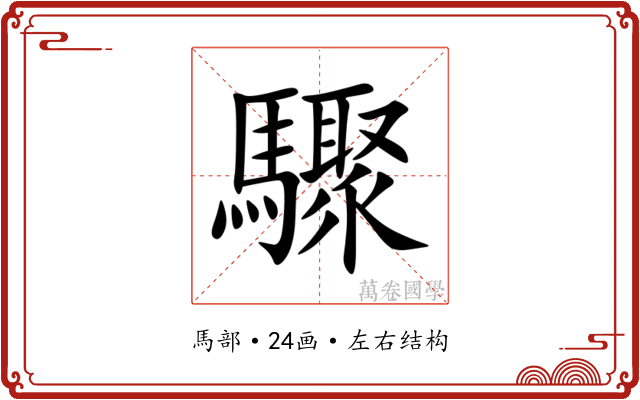 驟