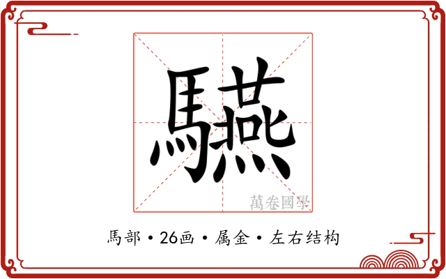 驠