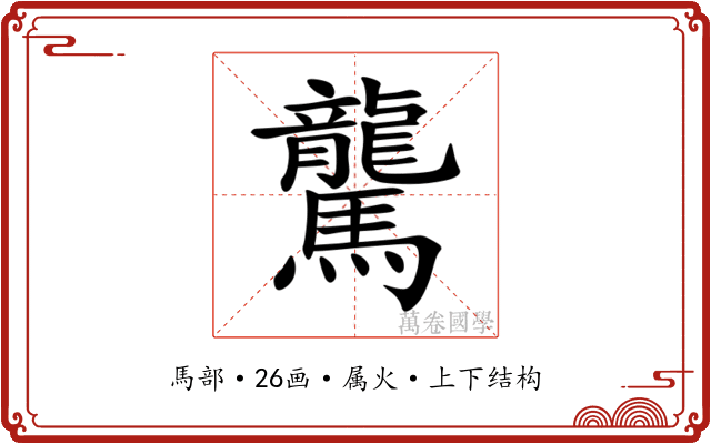 驡