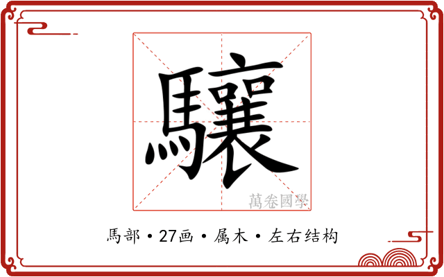 驤