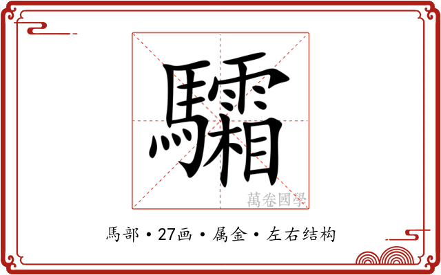 驦