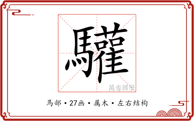 驩