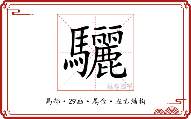 驪