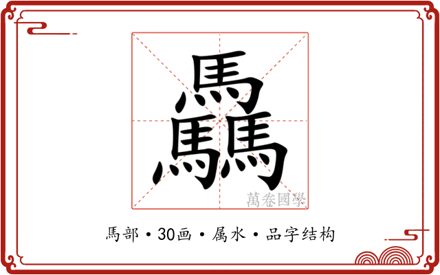 驫
