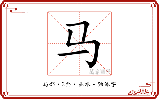 马