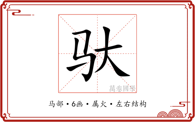 驮