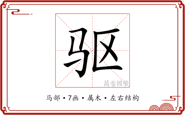 驱