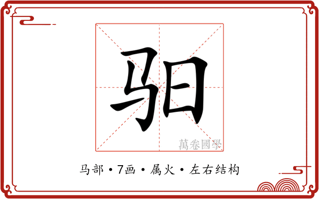 驲
