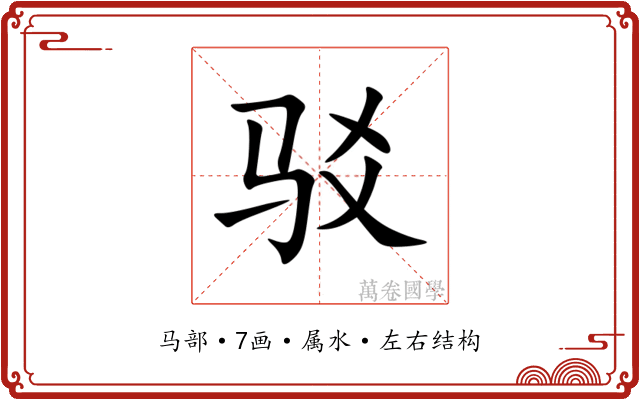 驳
