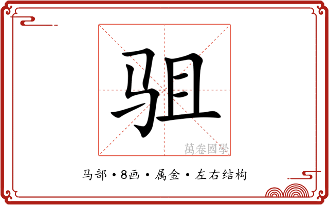 驵