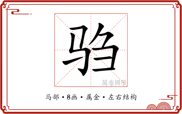 驺