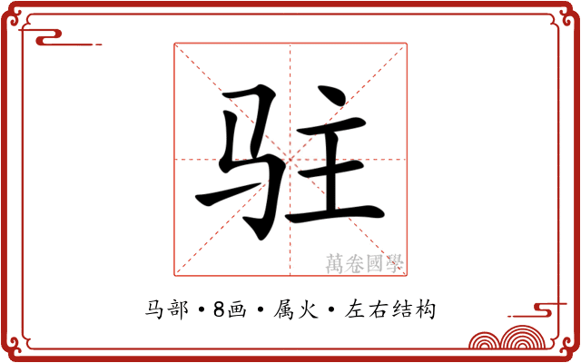 驻