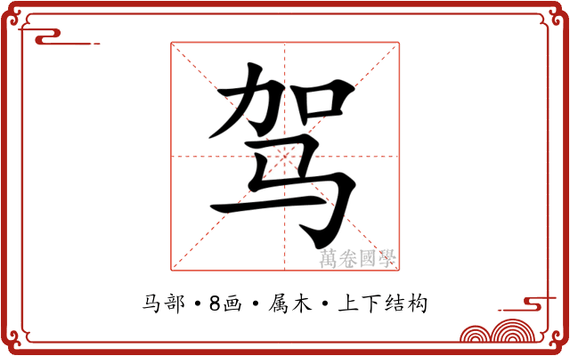 驾