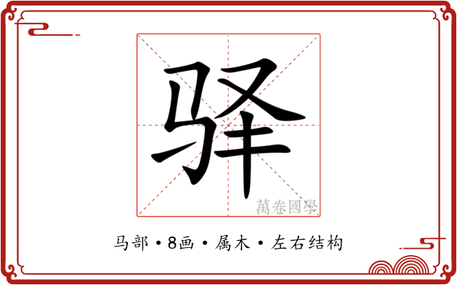 驿
