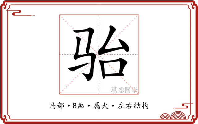 骀