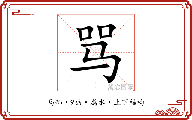 骂