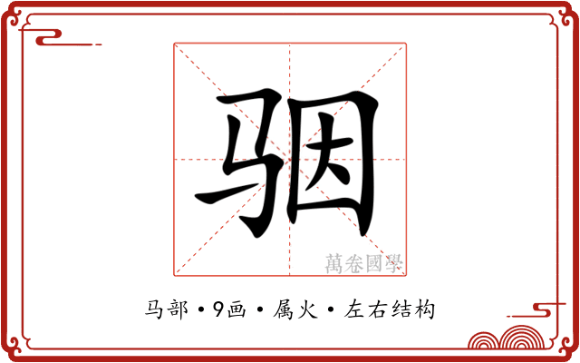 骃