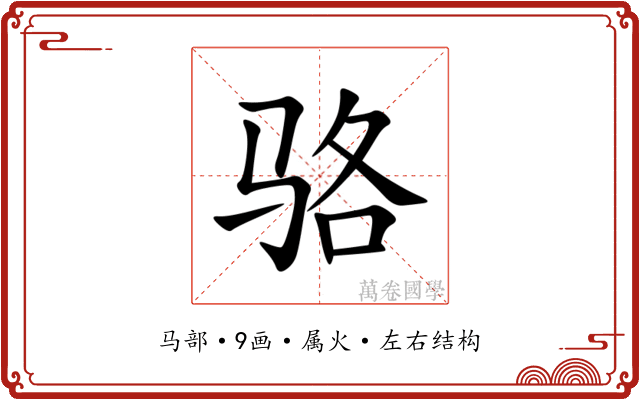 骆